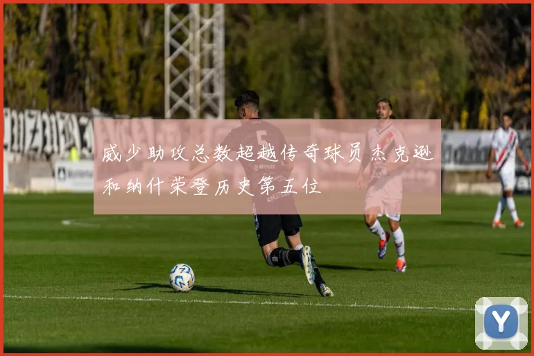 威少助攻总数超越传奇球员杰克逊和纳什荣登历史第五位