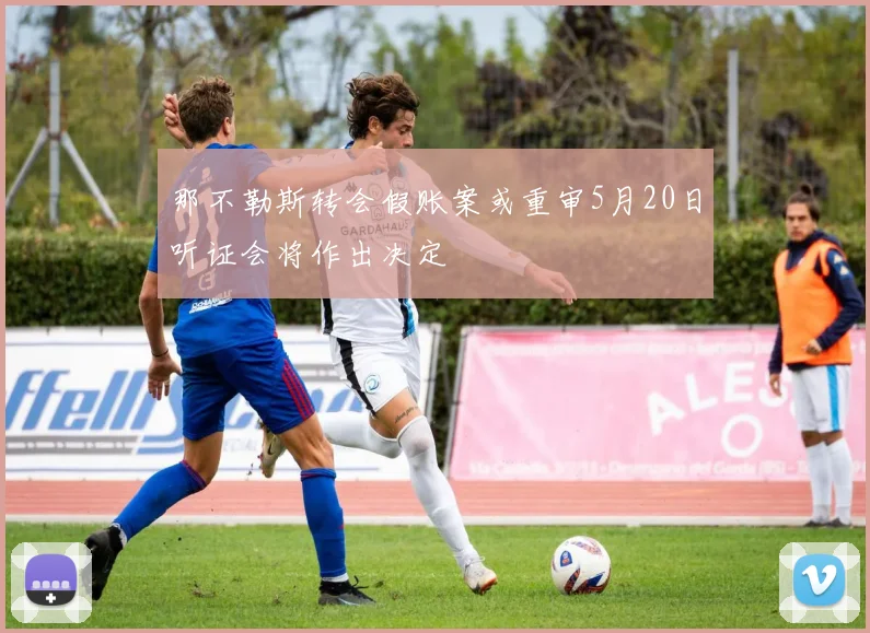 那不勒斯转会假账案或重审5月20日听证会将作出决定