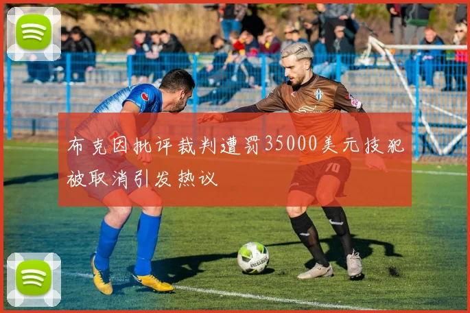 布克因批评裁判遭罚35000美元技犯被取消引发热议